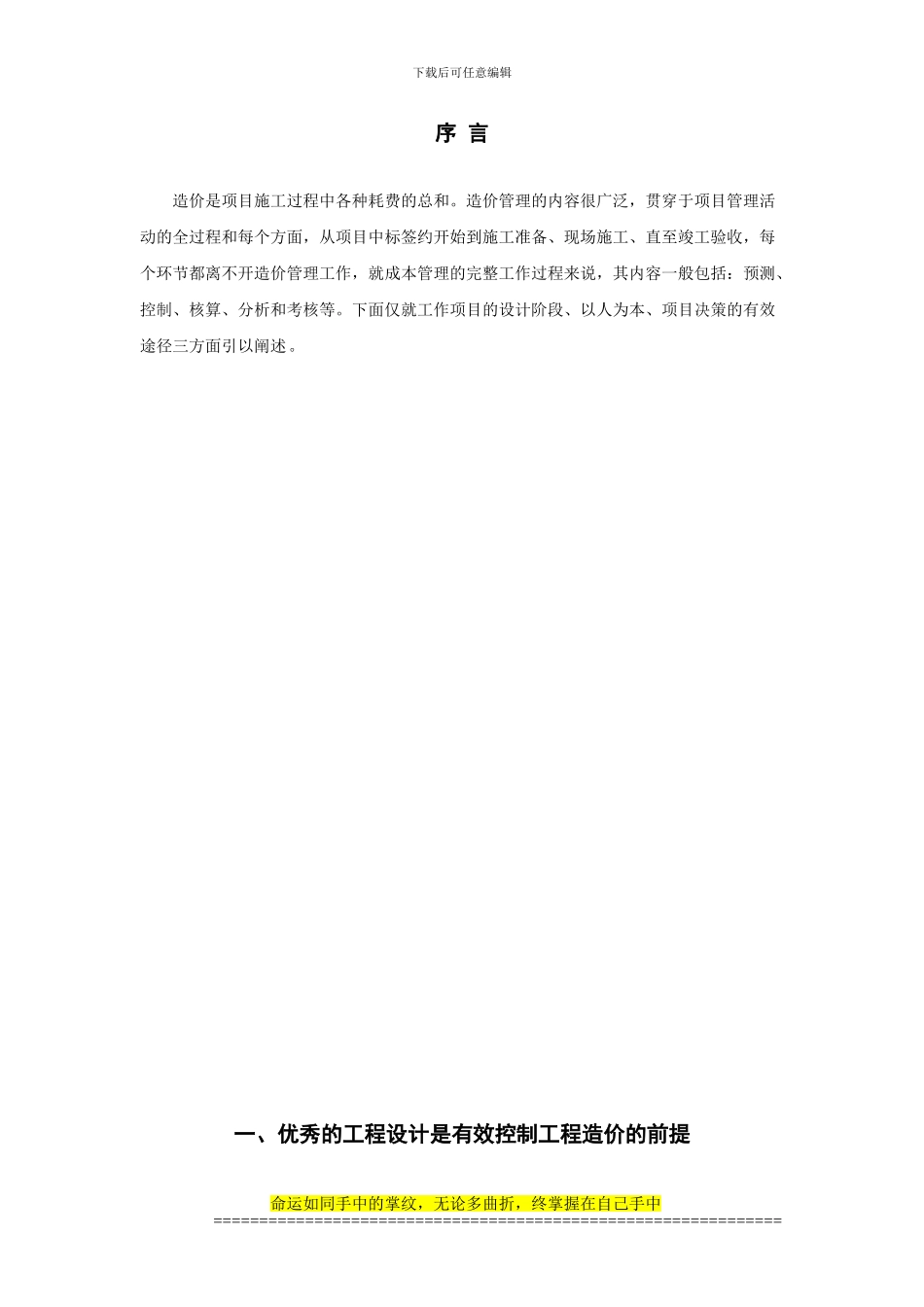 工程造价控制的重要环节_第1页