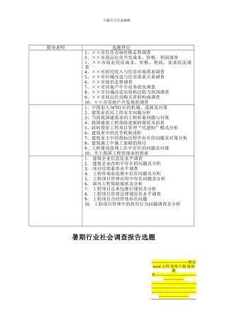 工程造价暑期行业社会调查文档