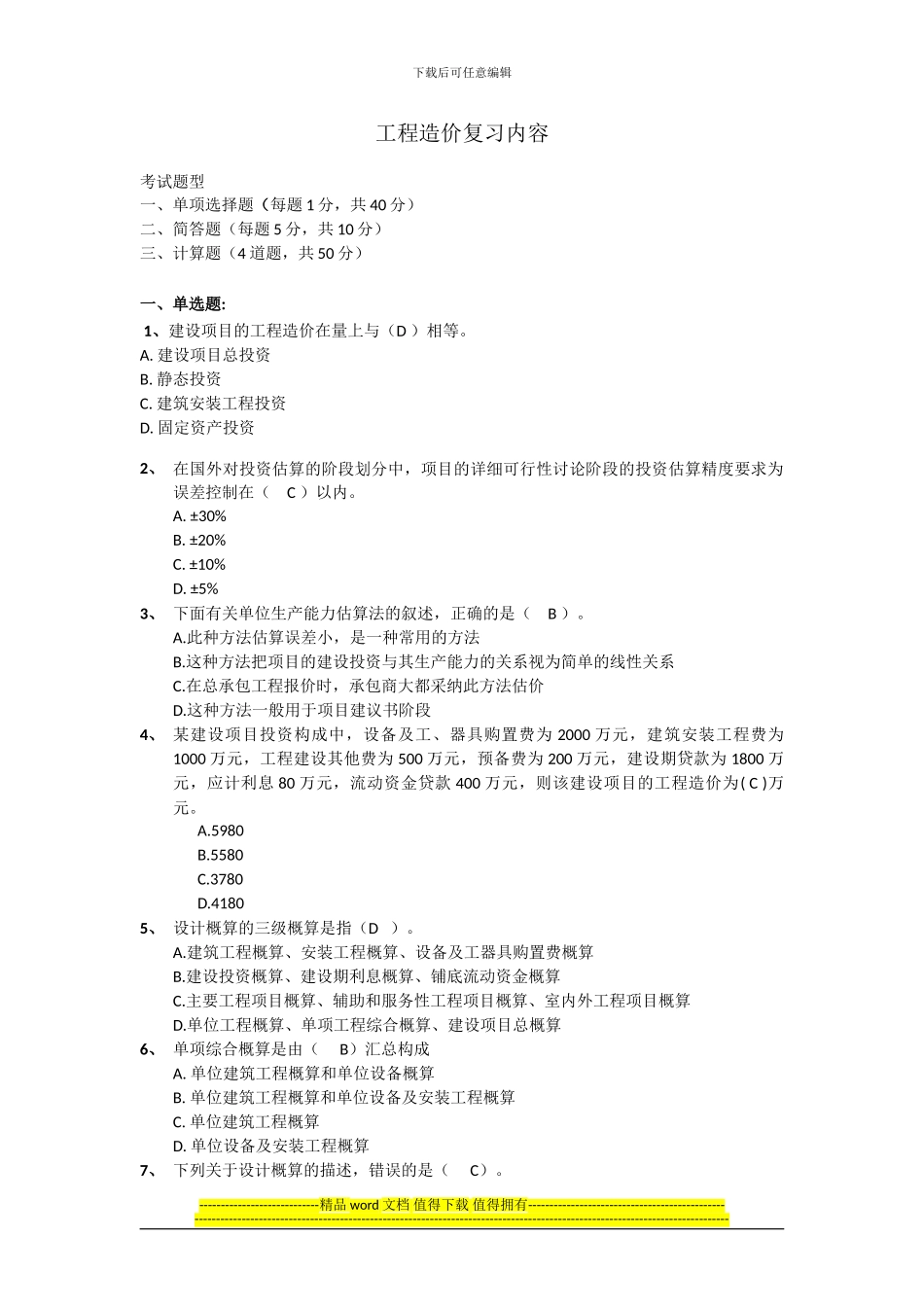 工程造价期末考试复习20240507_第1页