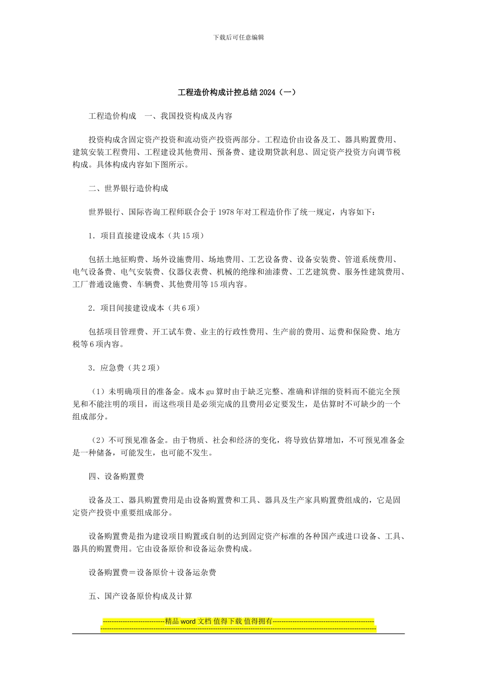 工程造价构成计控总结2024(一)_第1页