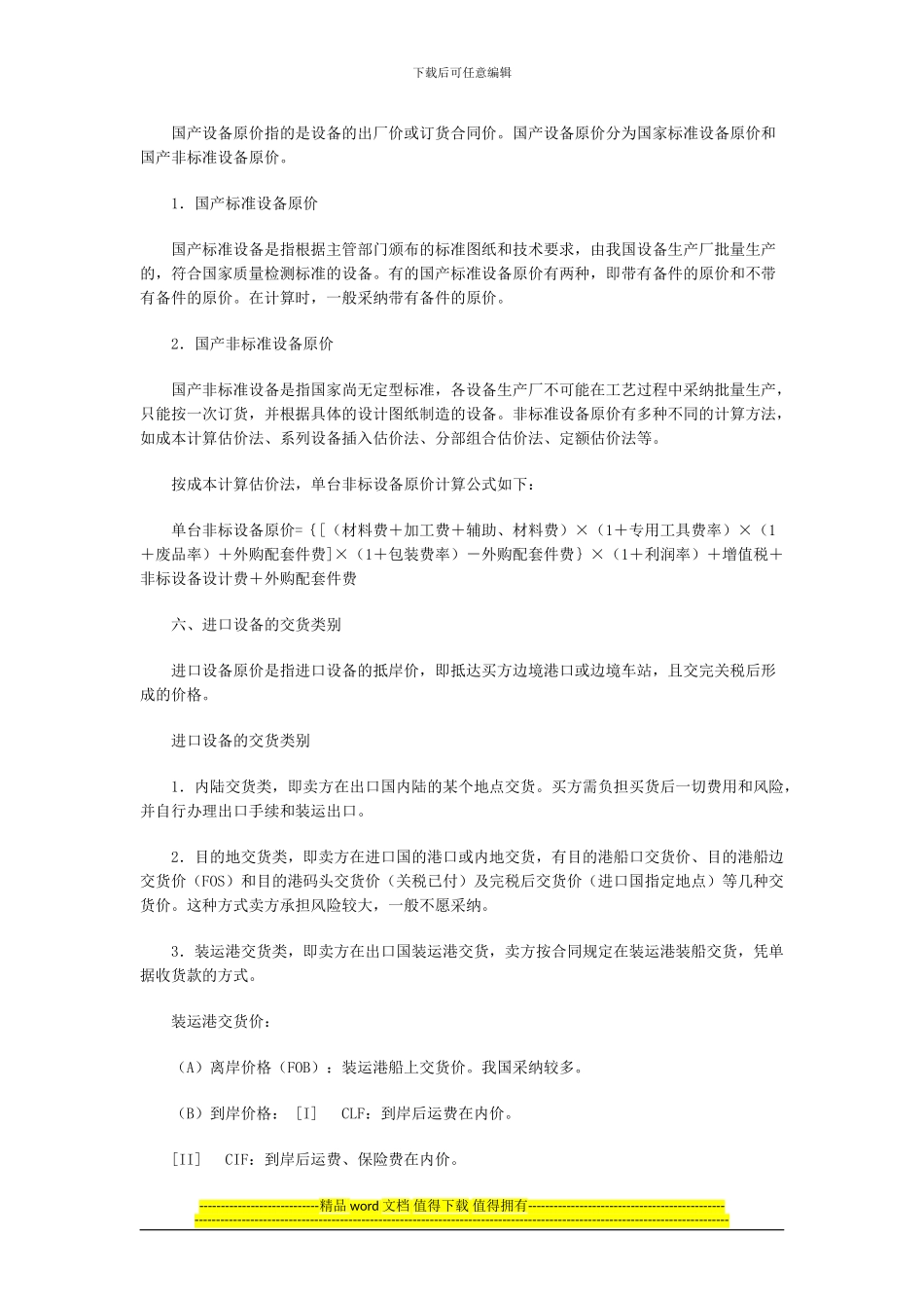 工程造价构成计控总结2024(一)_第2页
