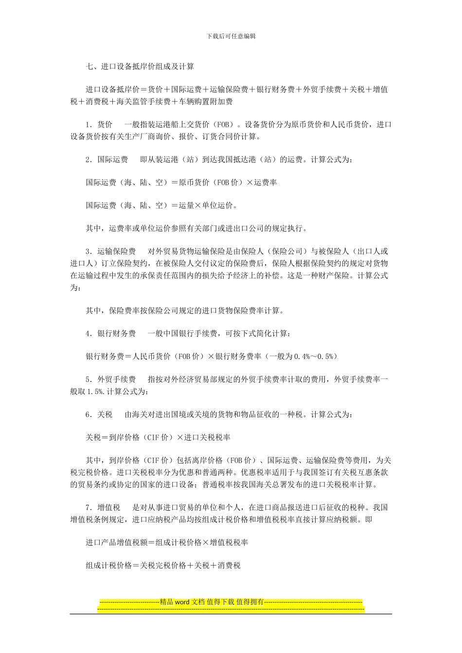 工程造价构成计控总结2024(一)_第3页