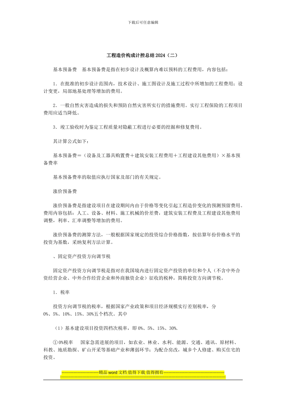 工程造价构成计控总结2024_第1页