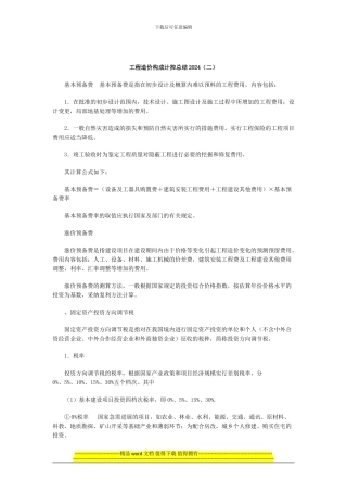 工程造价构成计控总结2024
