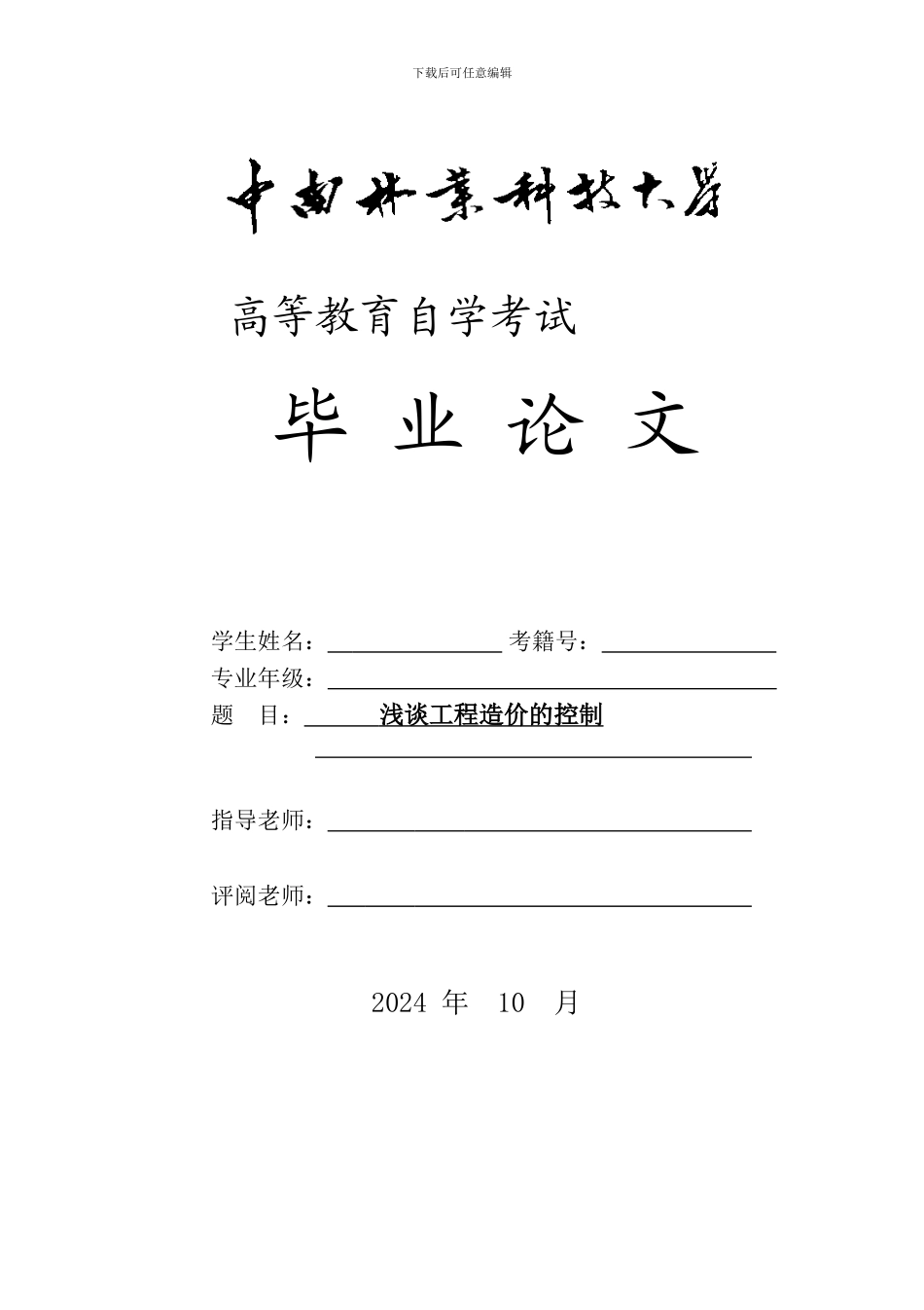 工程造价毕业论文_第1页