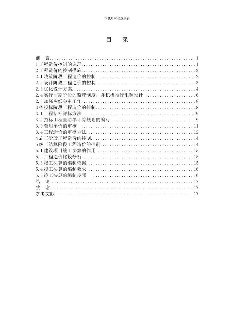 工程造价毕业论文_第2页