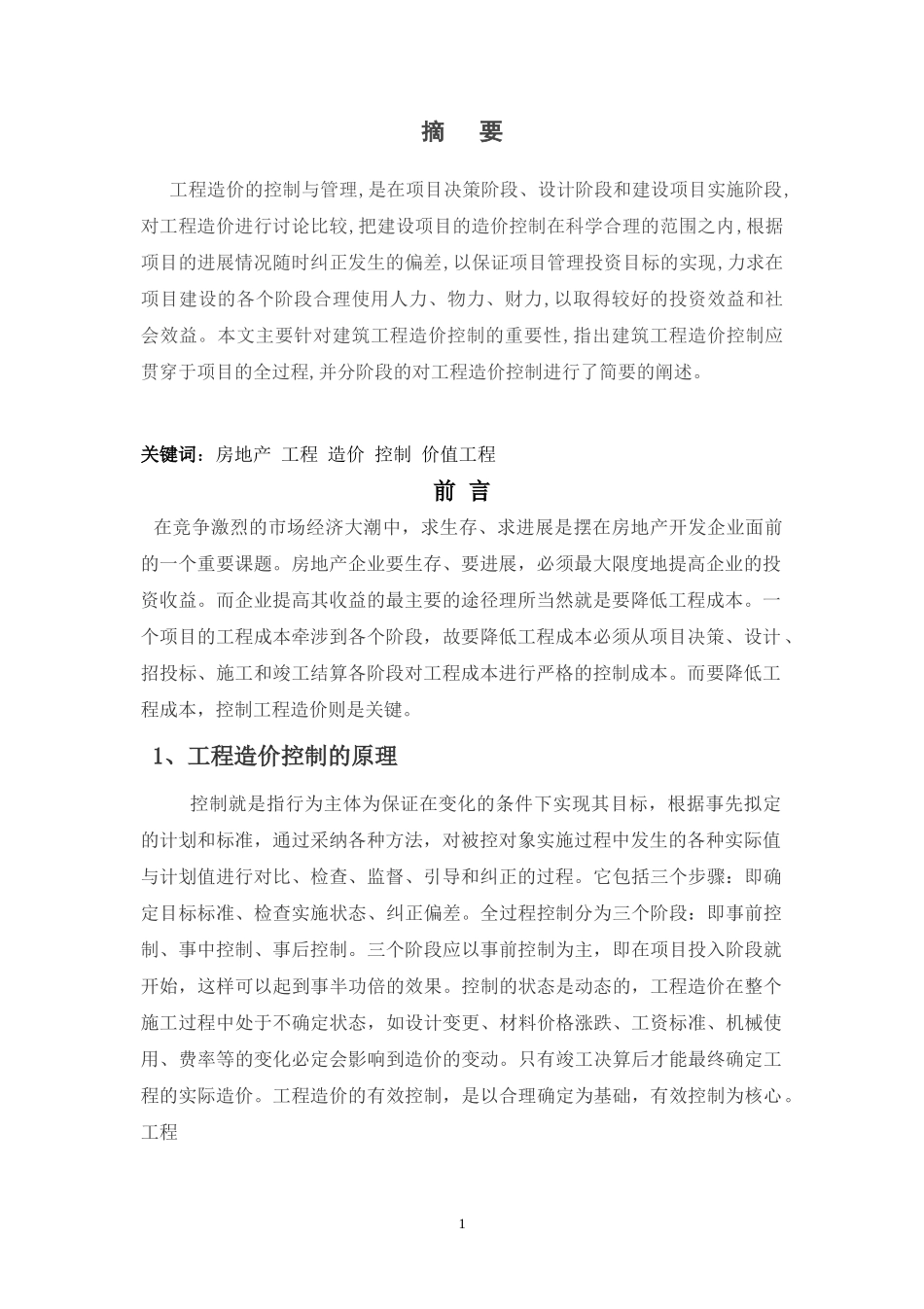 工程造价毕业论文_第3页