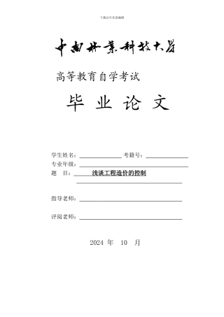 工程造价毕业论文