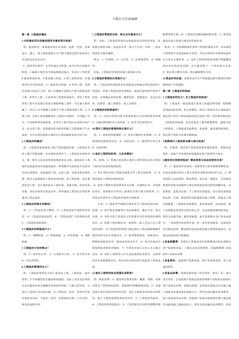 工程造价概论完整1_第1页