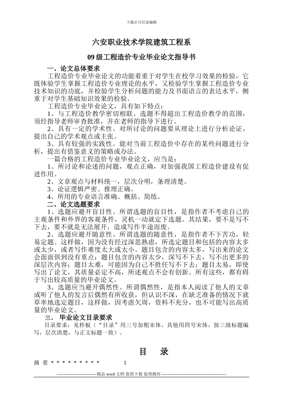 工程造价毕业论文指导书_第1页