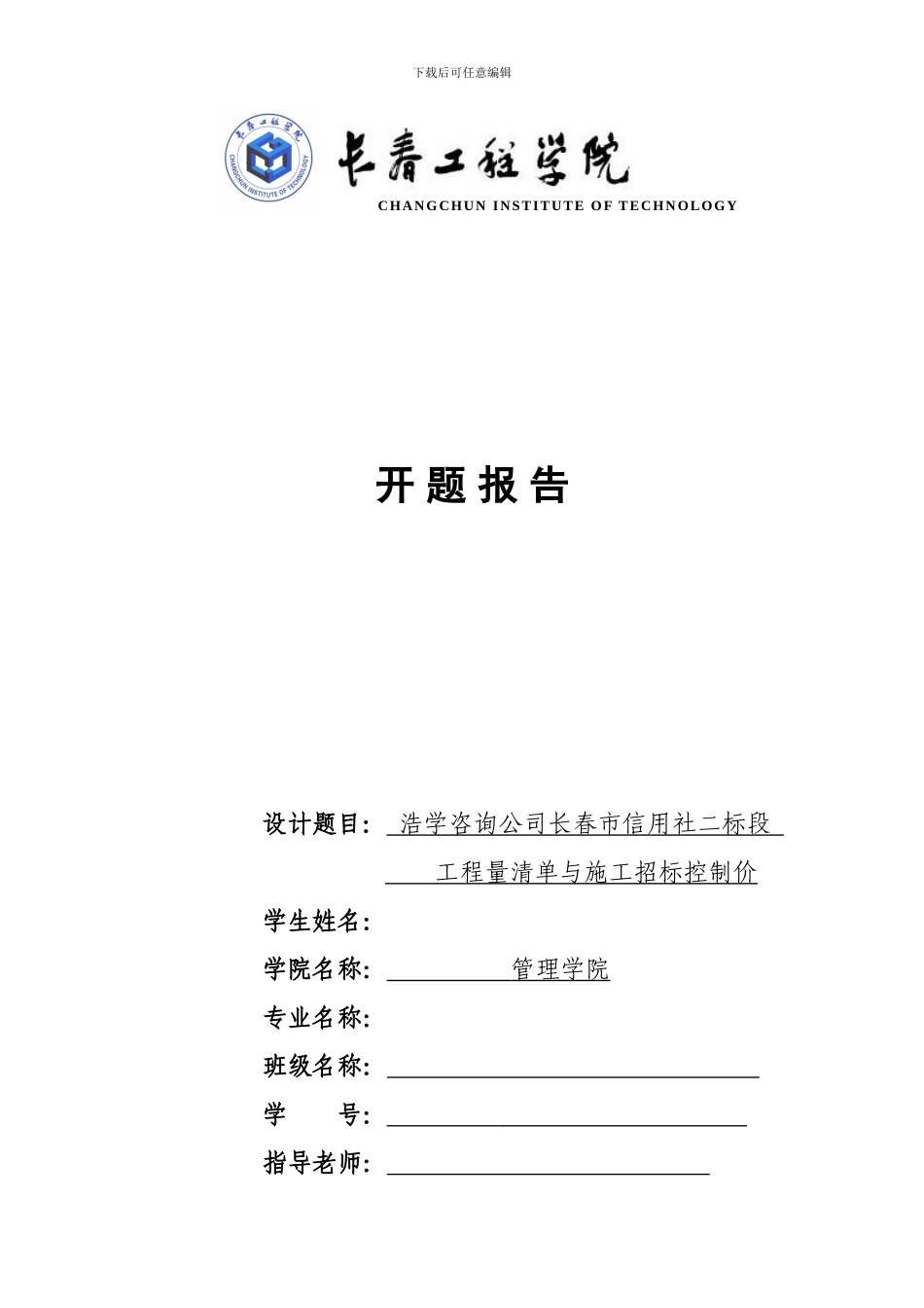 工程造价毕业设计开题报告_第1页