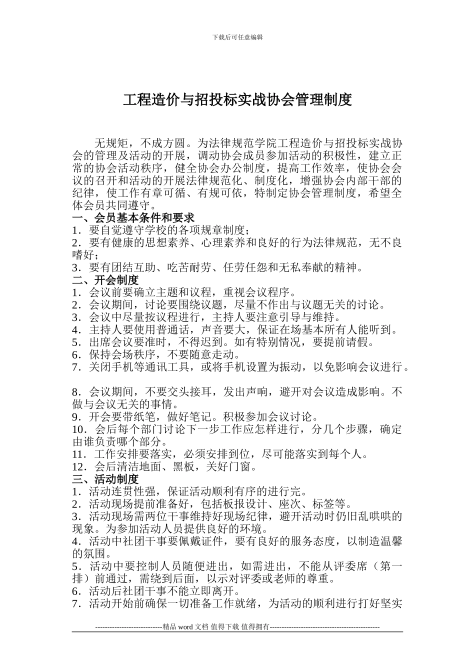 工程造价与招投标实战协会管理制度_第1页