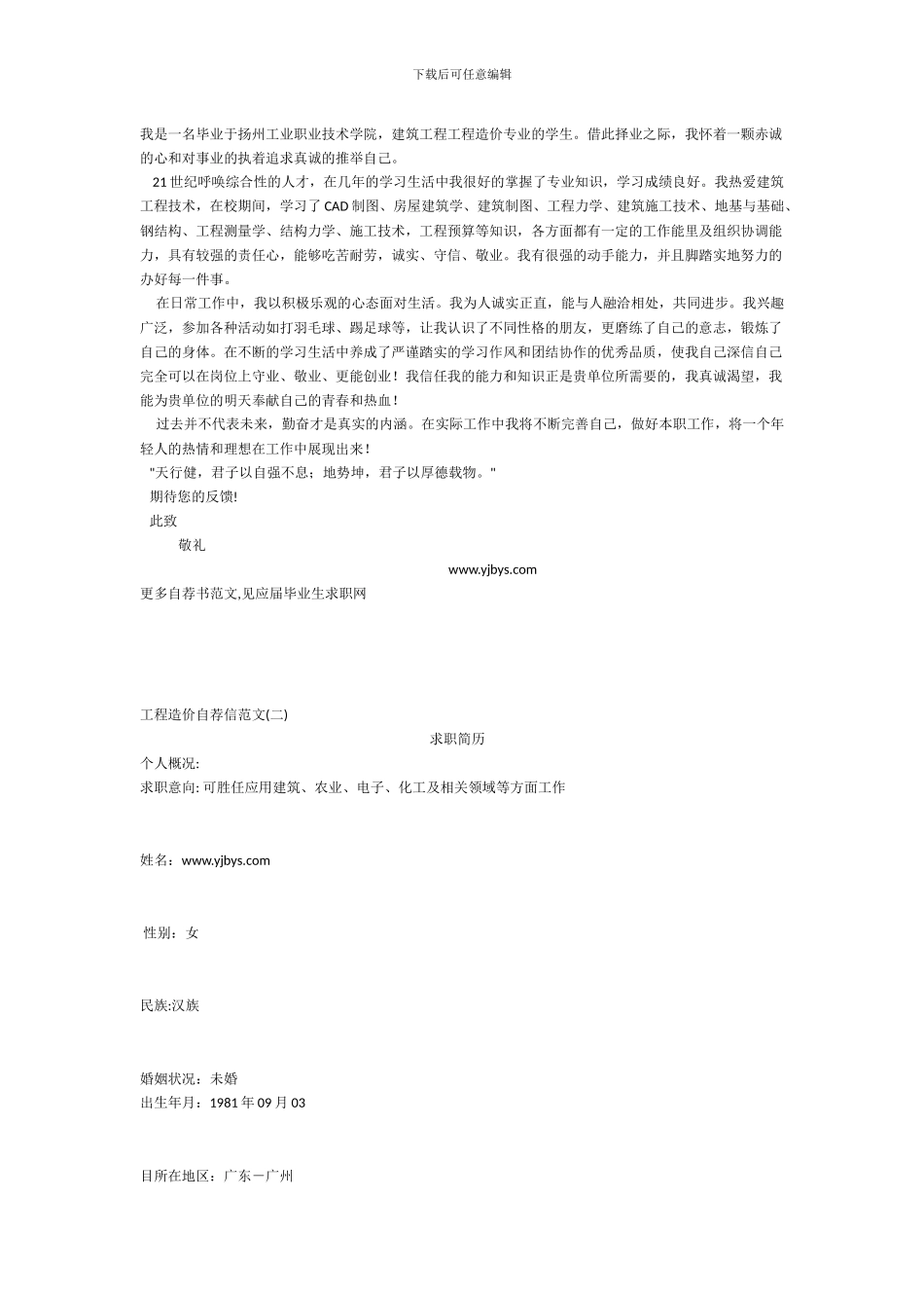 工程造价求职信_第1页