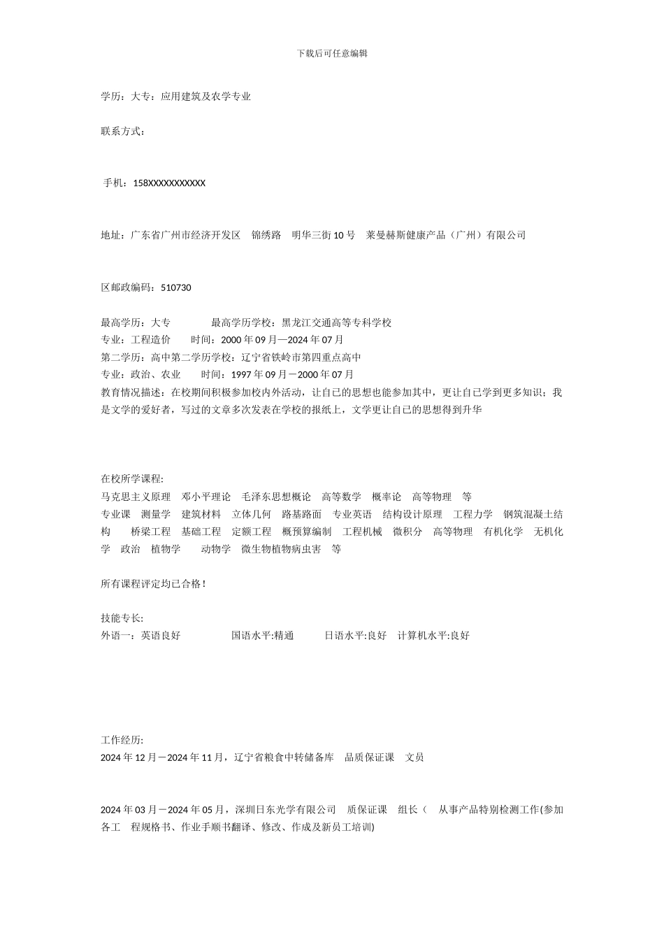 工程造价求职信_第2页