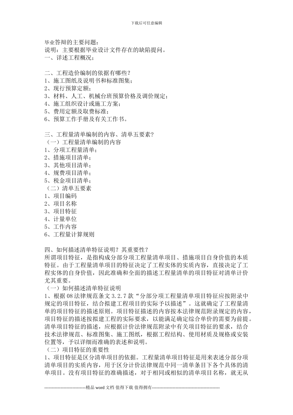 工程造价毕业设计答辩问题及答案_第1页