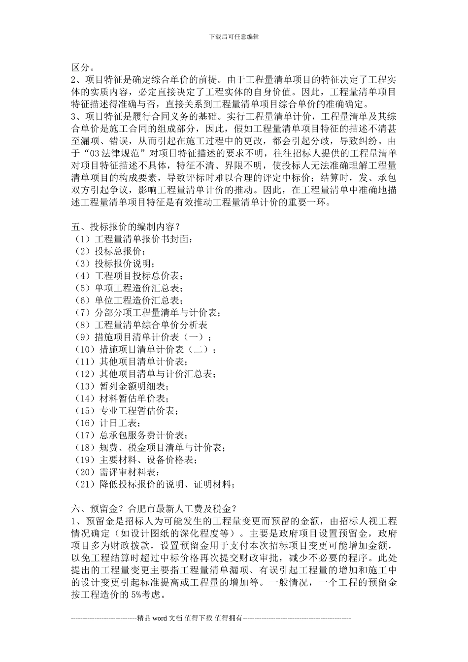 工程造价毕业设计答辩问题及答案_第2页