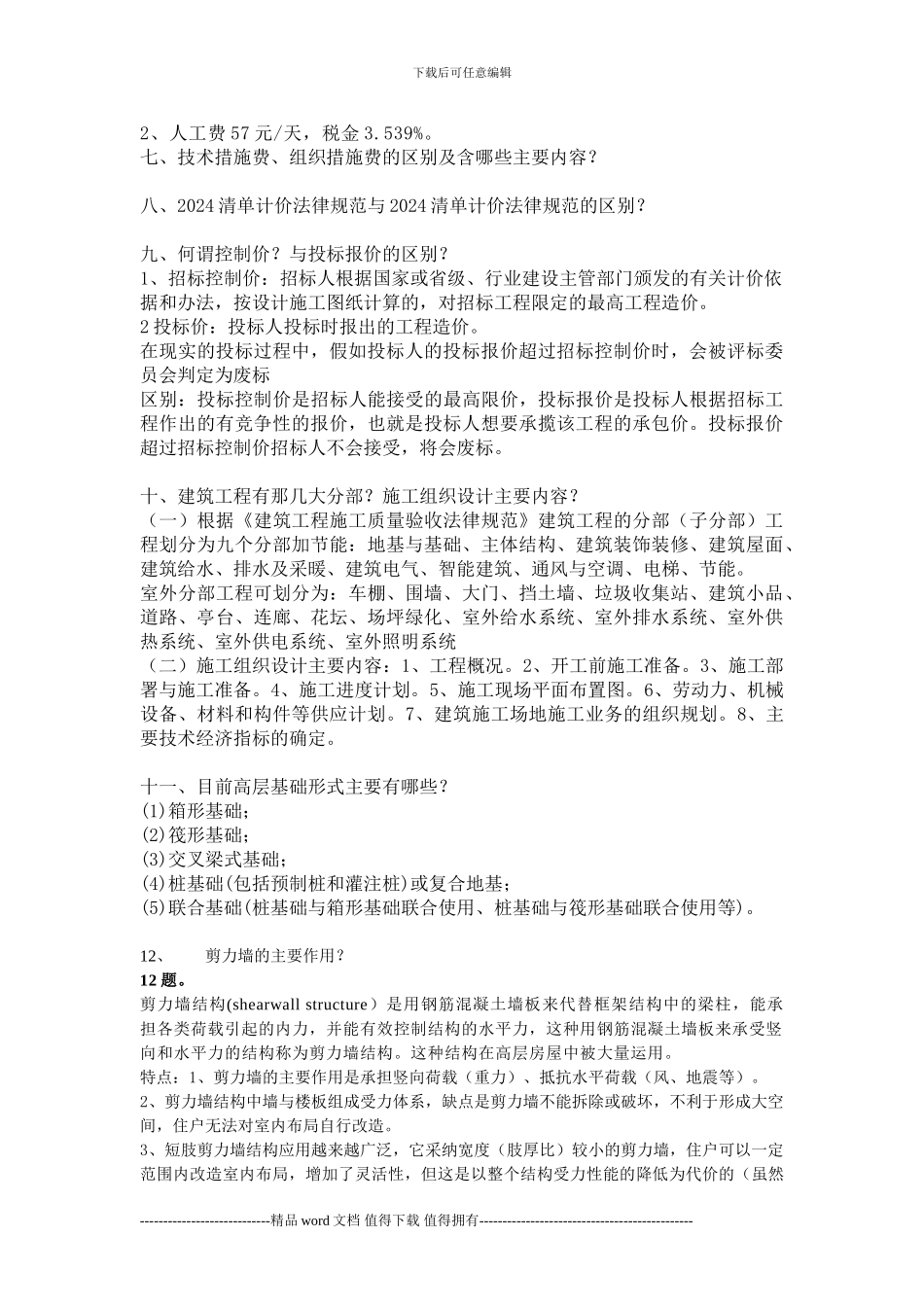 工程造价毕业设计答辩问题及答案_第3页