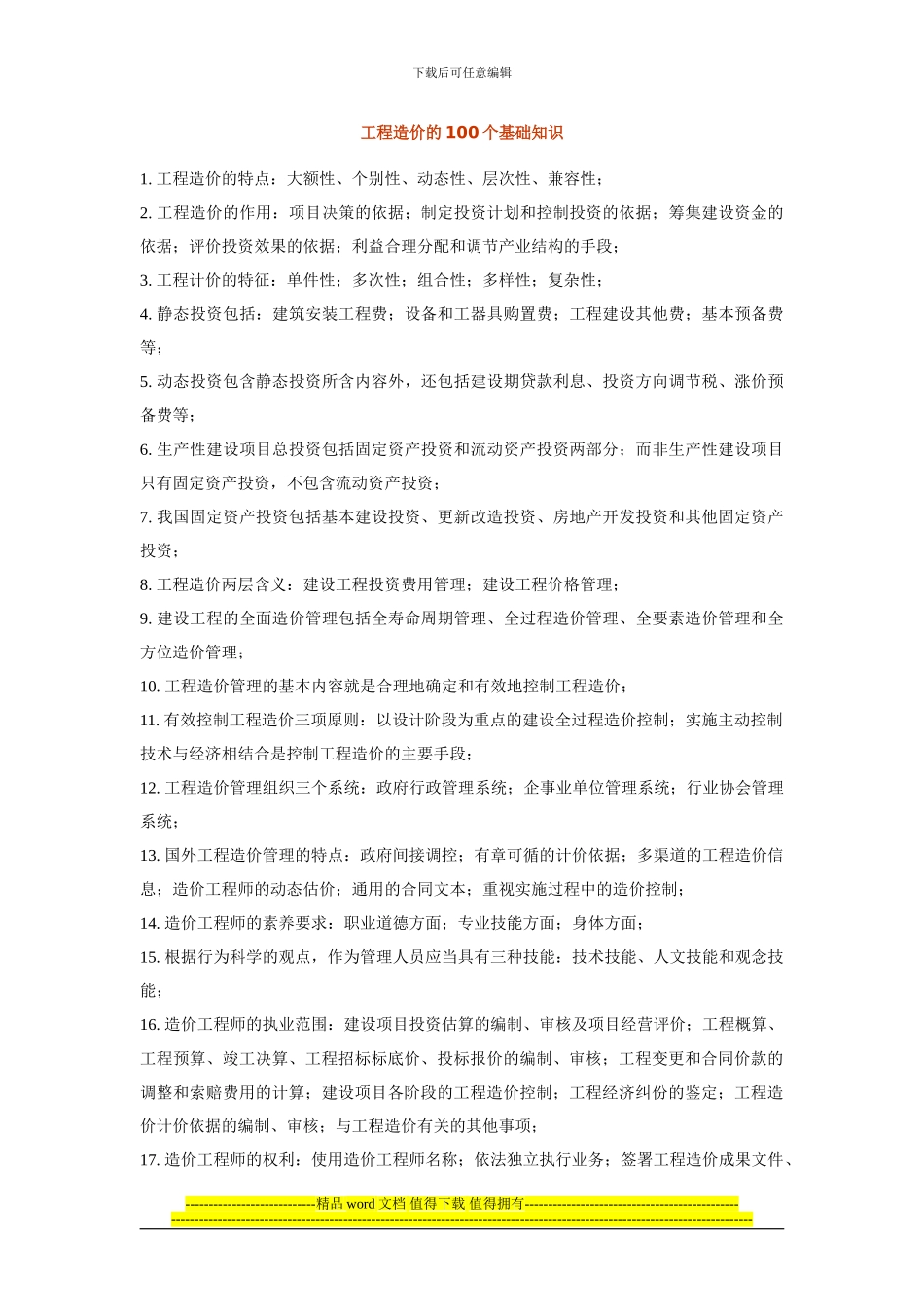 工程造价的100个基础知识_第1页