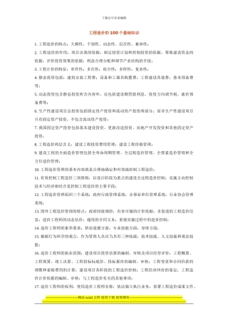 工程造价的100个基础知识