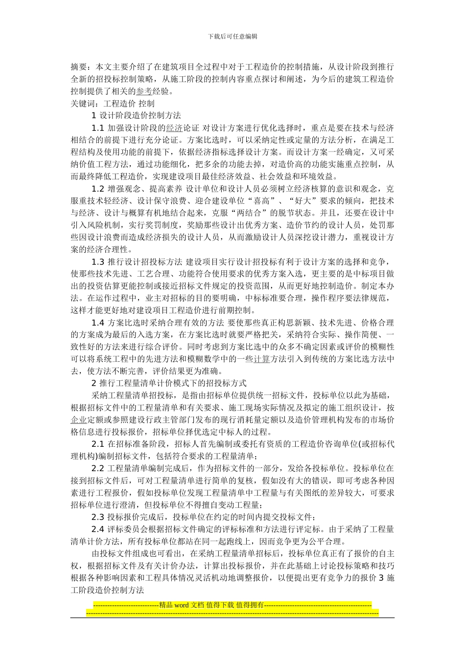 工程造价的影响因素及对策分析_第1页