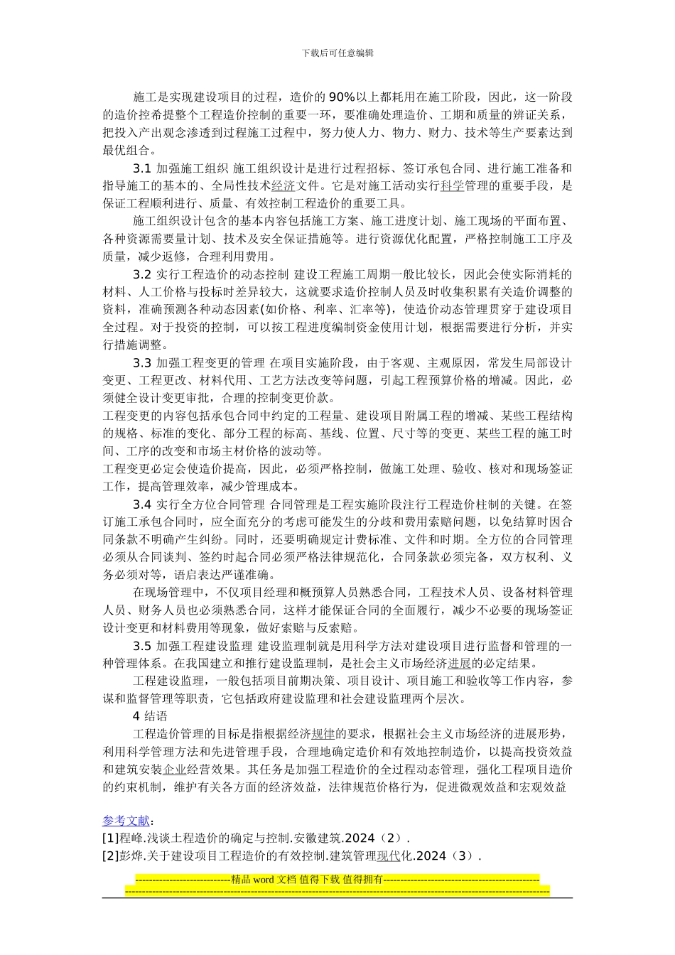工程造价的影响因素及对策分析_第2页