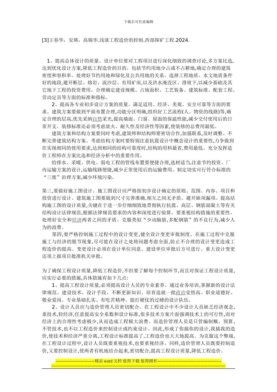 工程造价的影响因素及对策分析_第3页