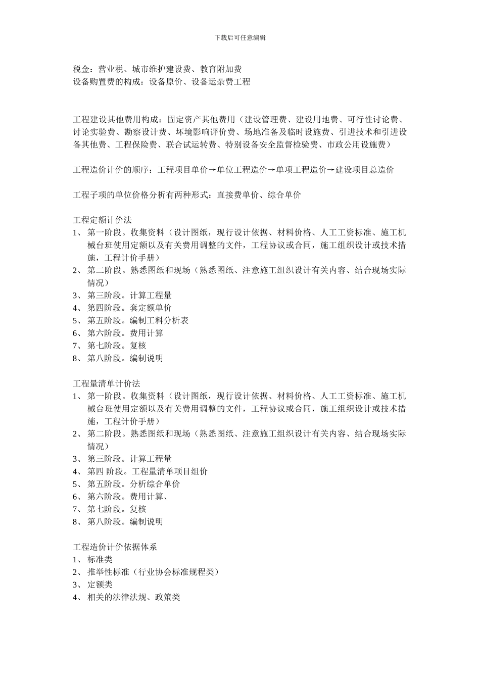 工程造价的构成、控制及造价依据_第2页
