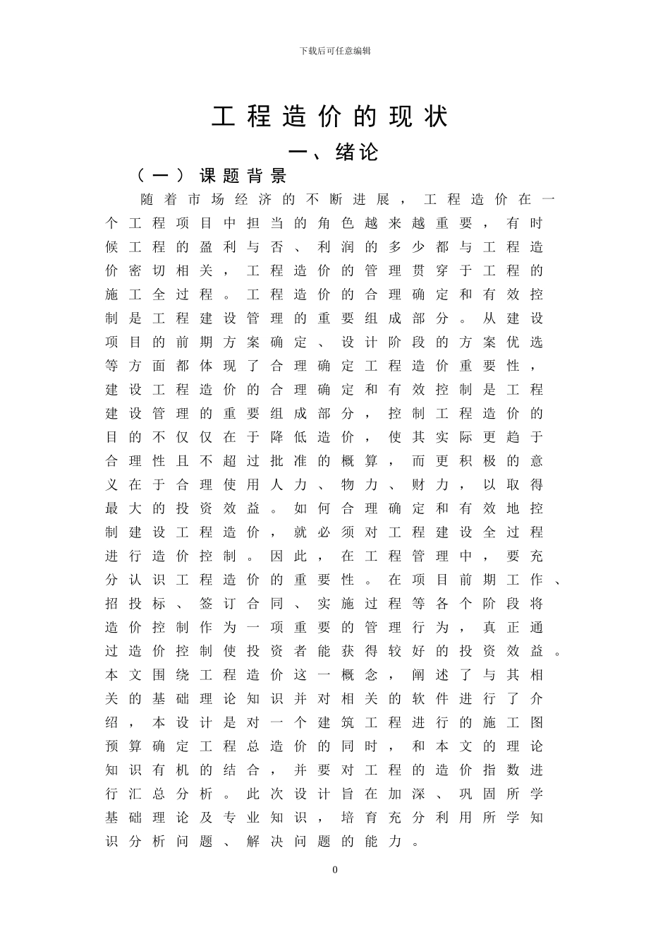 工程造价的现状_第1页