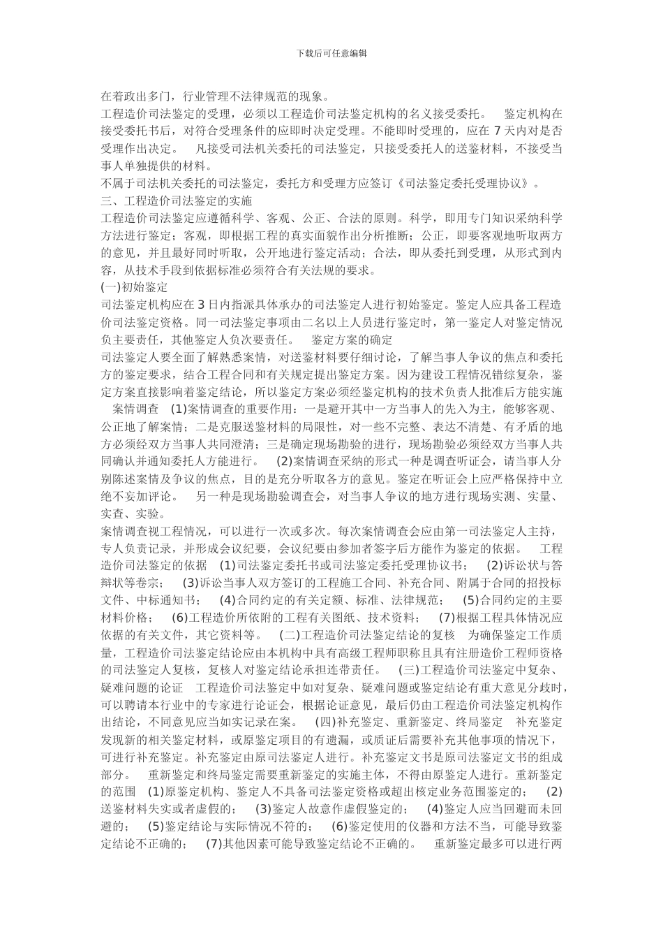 工程造价的司法鉴定内容程序及注意事项_第2页