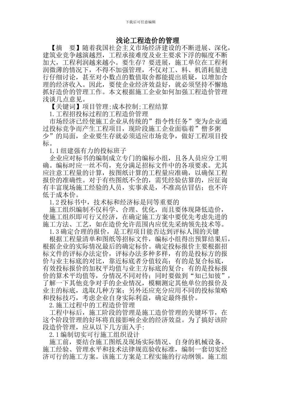 工程造价的管理_第1页