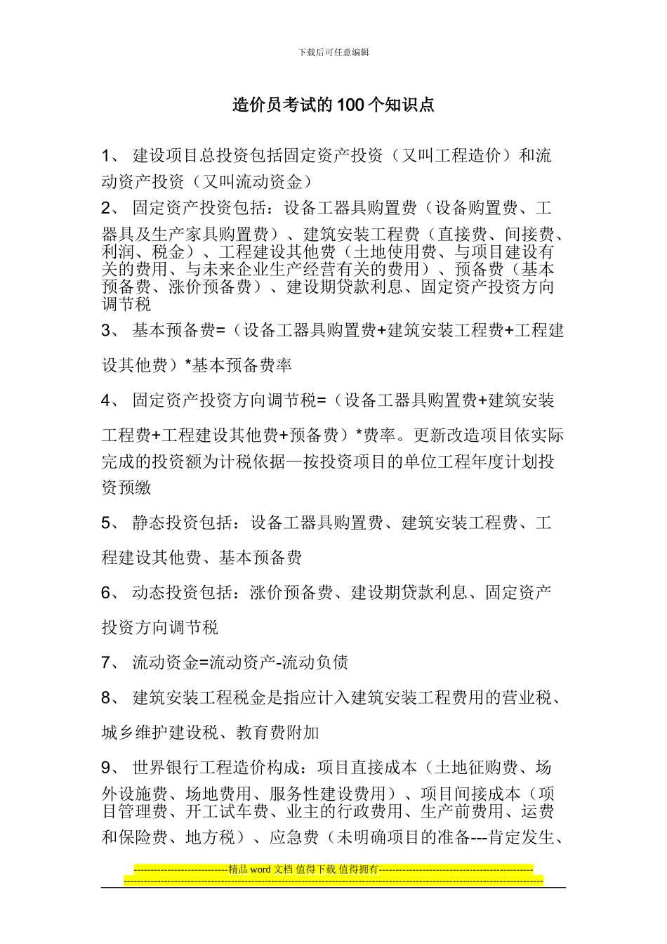 工程造价知识精华100条知识点汇总_第1页