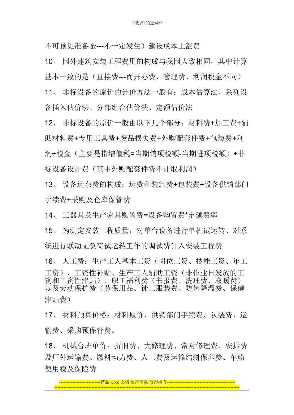 工程造价知识精华100条知识点汇总_第2页