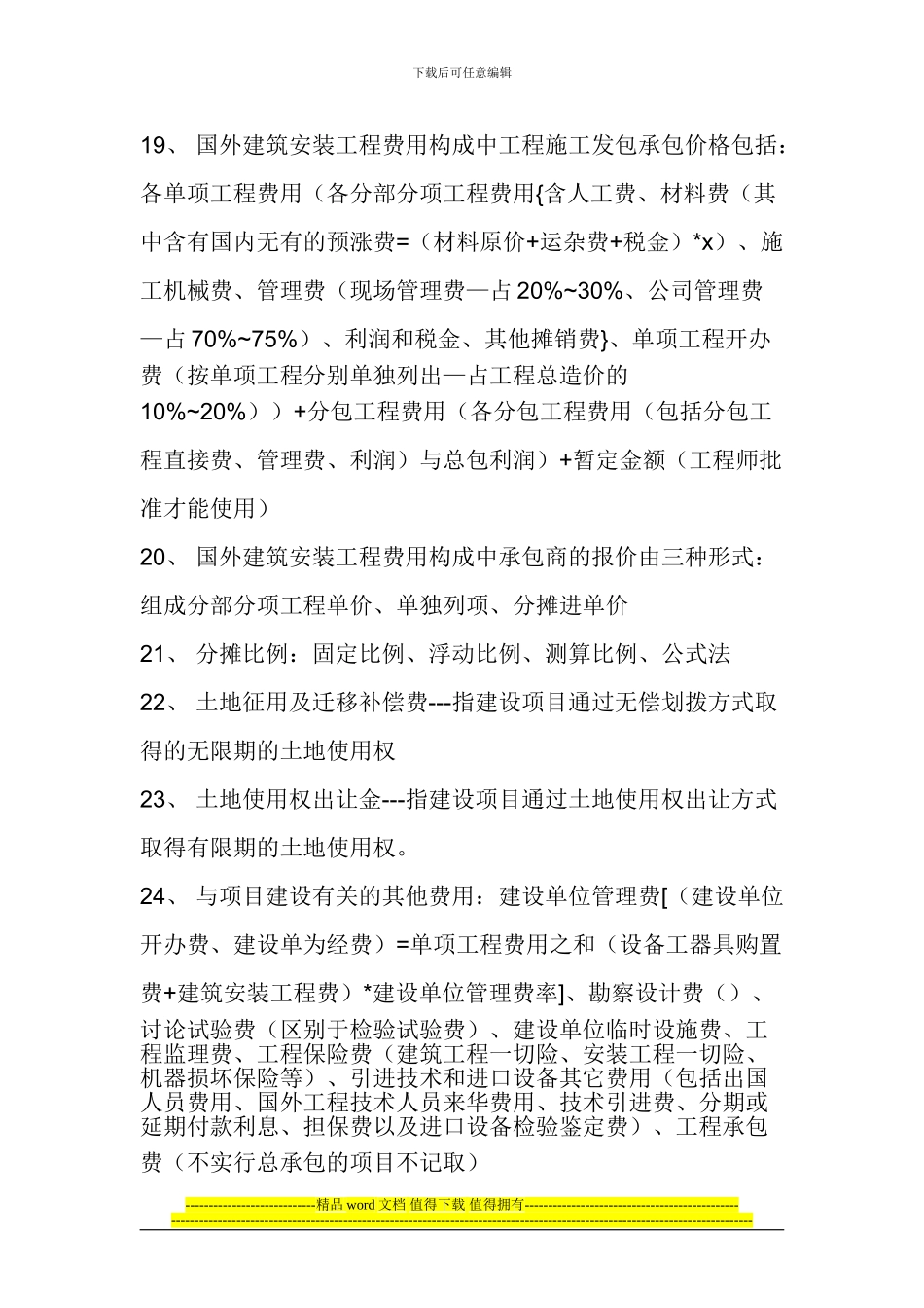 工程造价知识精华100条知识点汇总_第3页