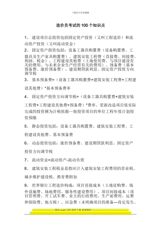 工程造价知识精华100条知识点汇总