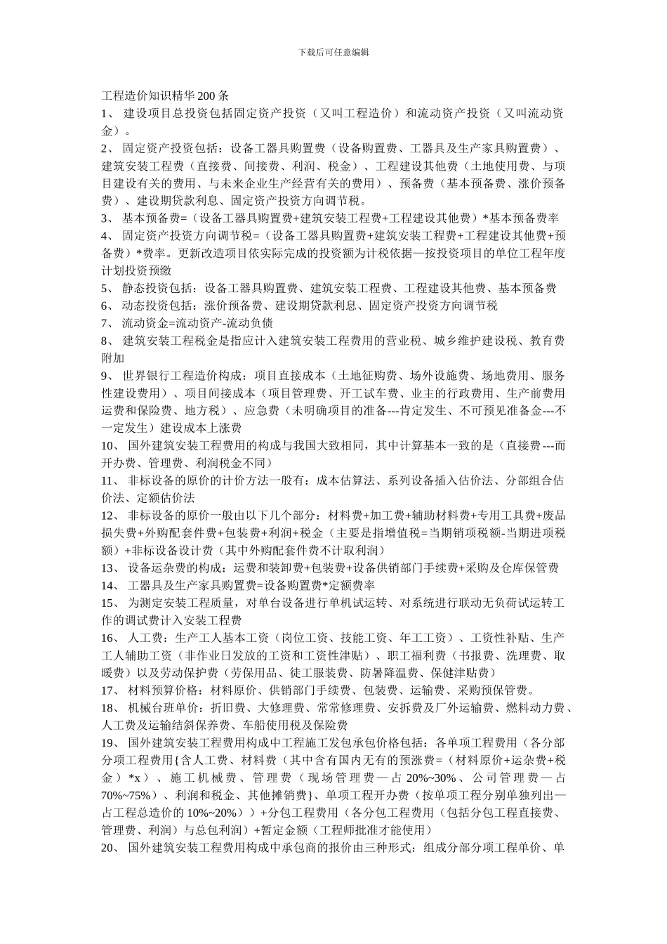 工程造价知识精华200条_第1页