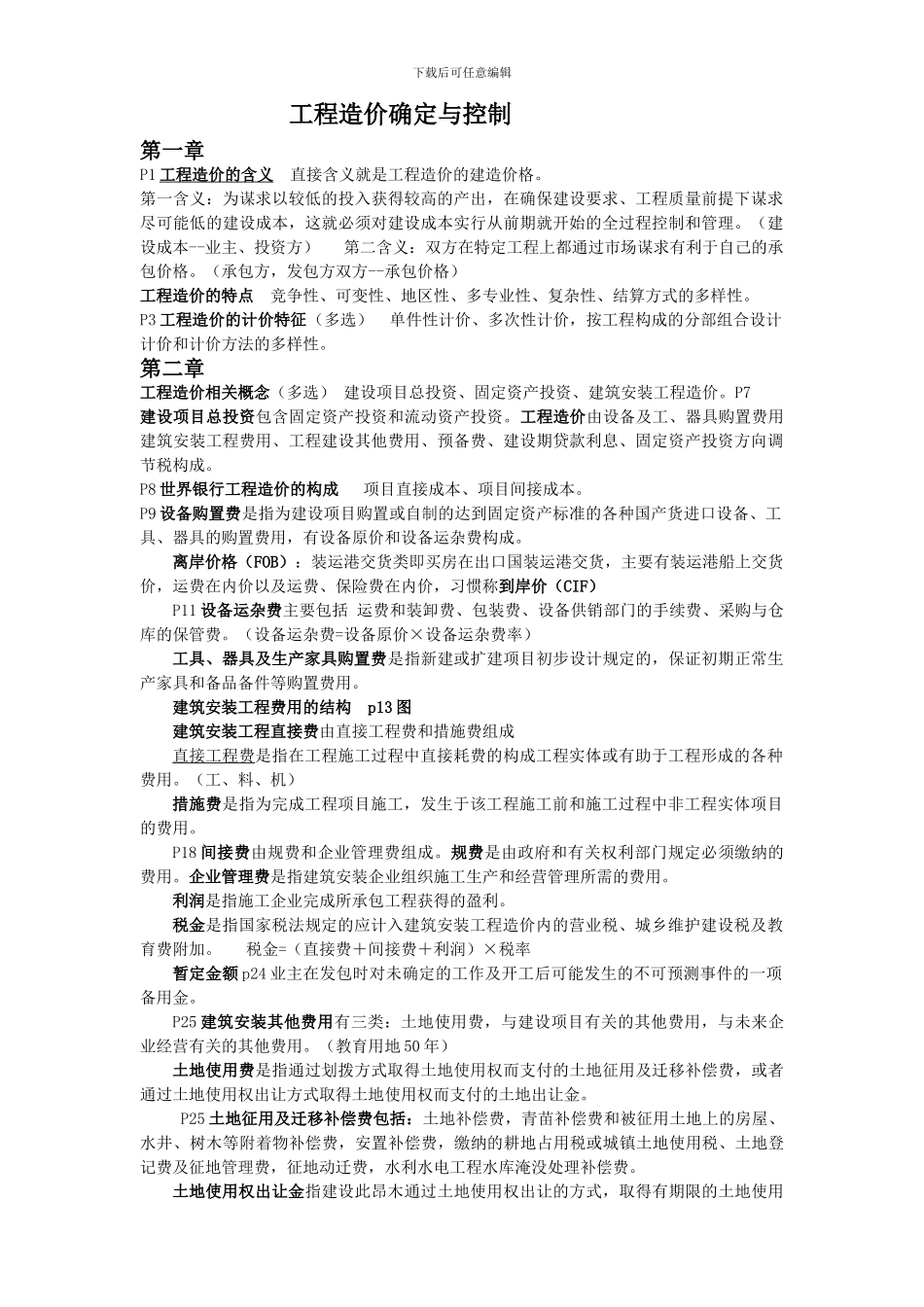 工程造价确定与控制_第1页