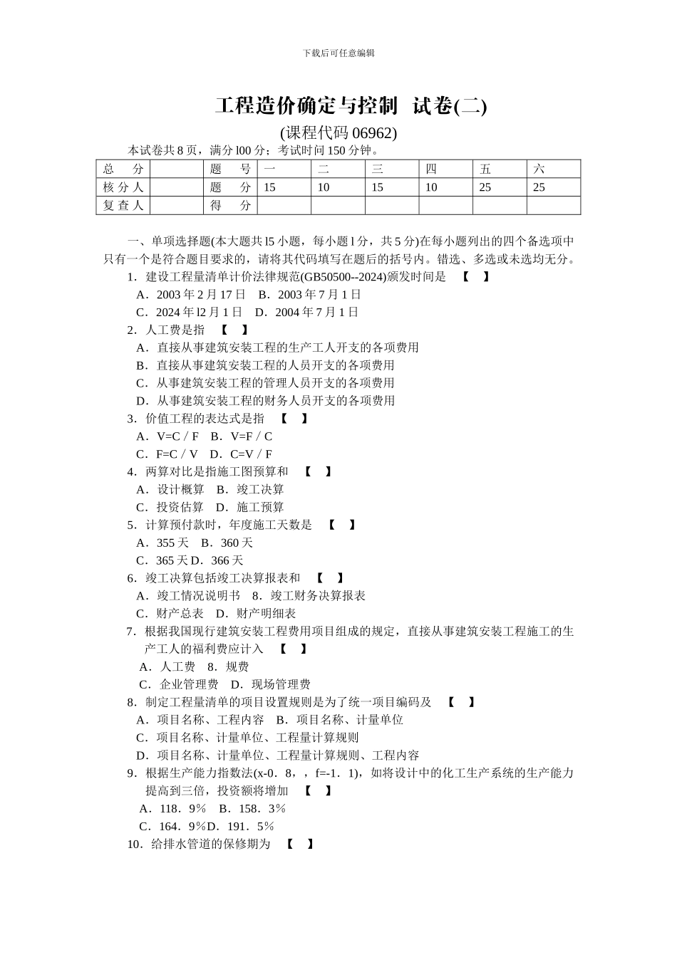 工程造价确定与控制试题加答案权威资料、复习必备06962_第1页