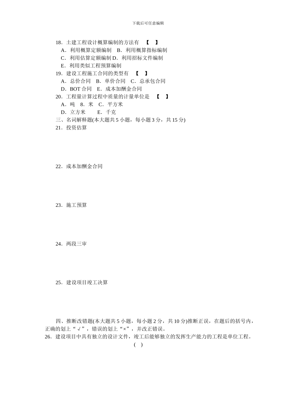 工程造价确定与控制试题加答案权威资料、复习必备06962_第3页