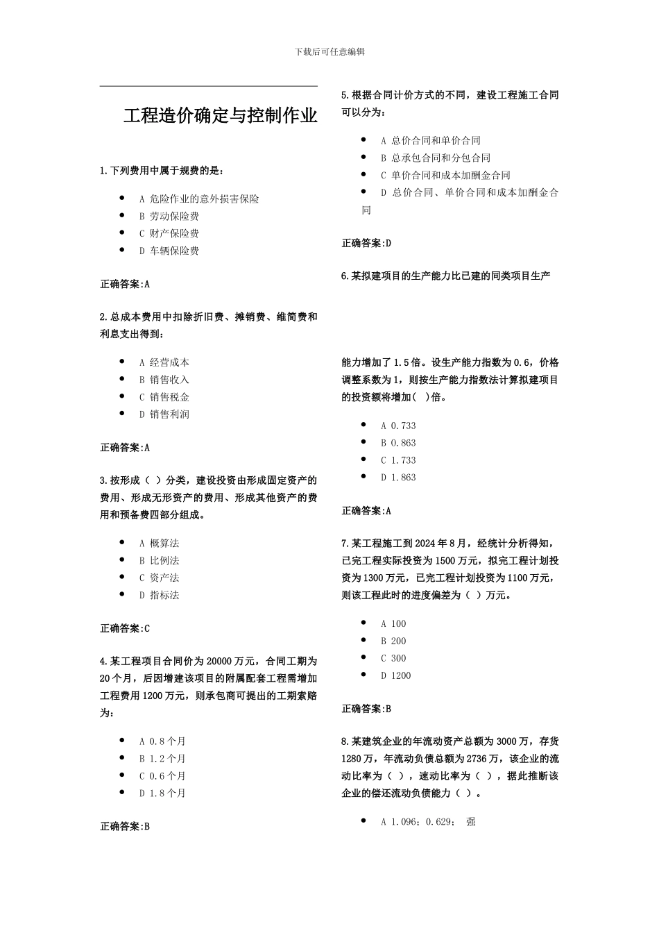工程造价确定与控制作业_第1页