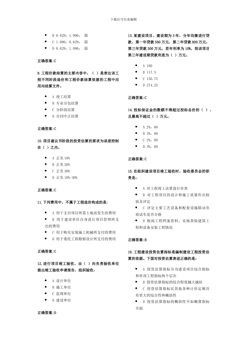 工程造价确定与控制作业_第2页