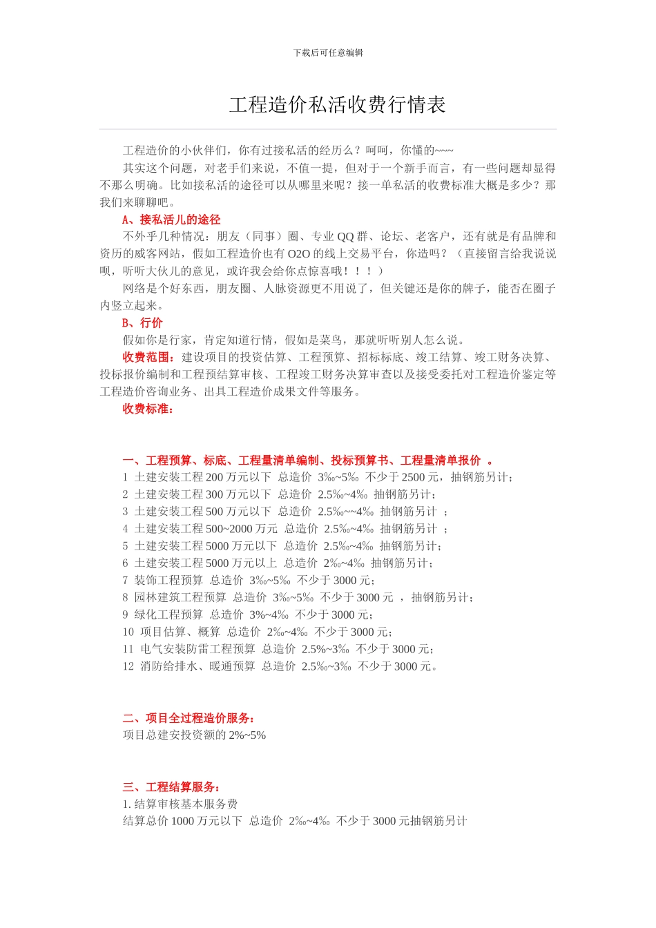 工程造价私活收费行情表_第1页