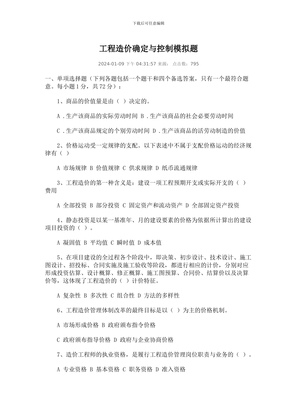 工程造价确定与控制模拟题_第1页