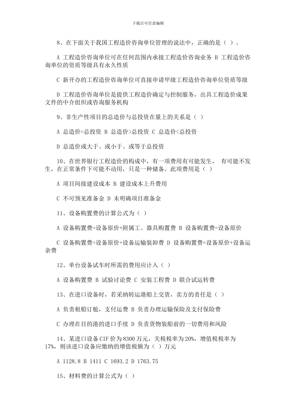 工程造价确定与控制模拟题_第2页