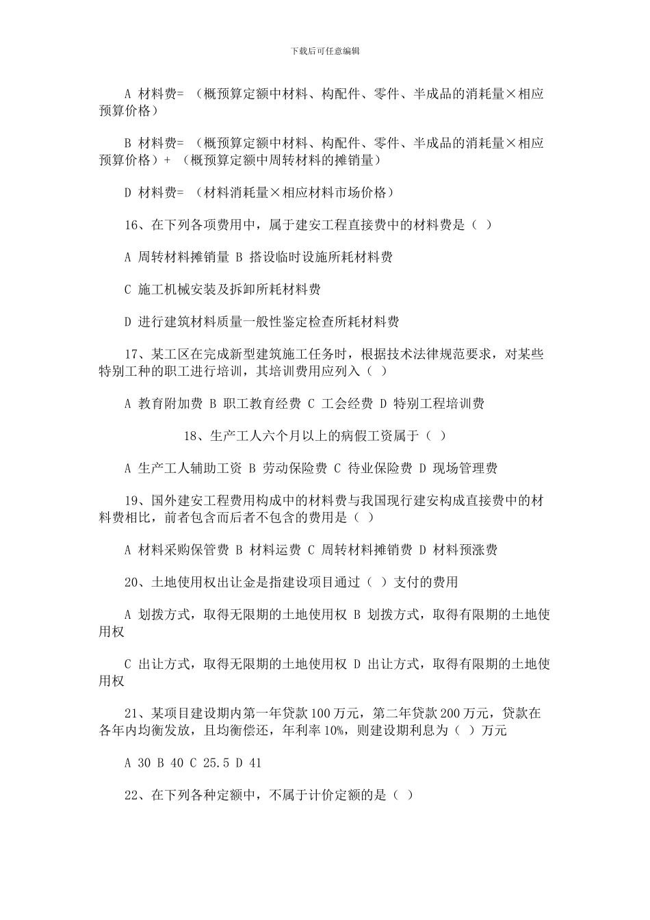 工程造价确定与控制模拟题_第3页