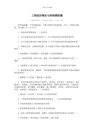 工程造价确定与控制模拟题