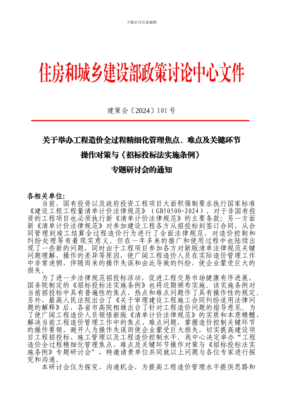 工程造价管理与招标投标法实施条列学习文件_第1页