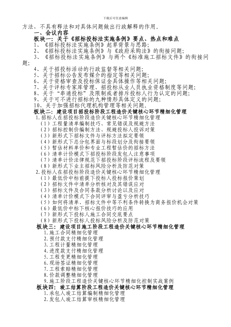 工程造价管理与招标投标法实施条列学习文件_第2页