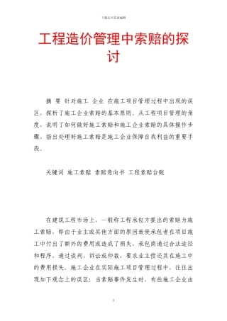 工程造价管理中索赔的探讨