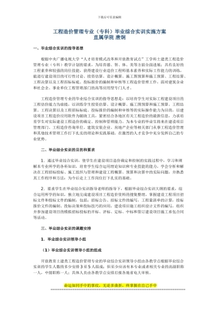 工程造价管理专业毕业综合实训实施方案