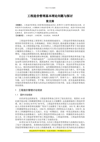 工程造价管理基本理论问题与探讨